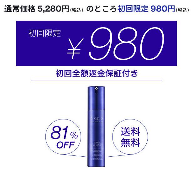 新アクアモイス980円